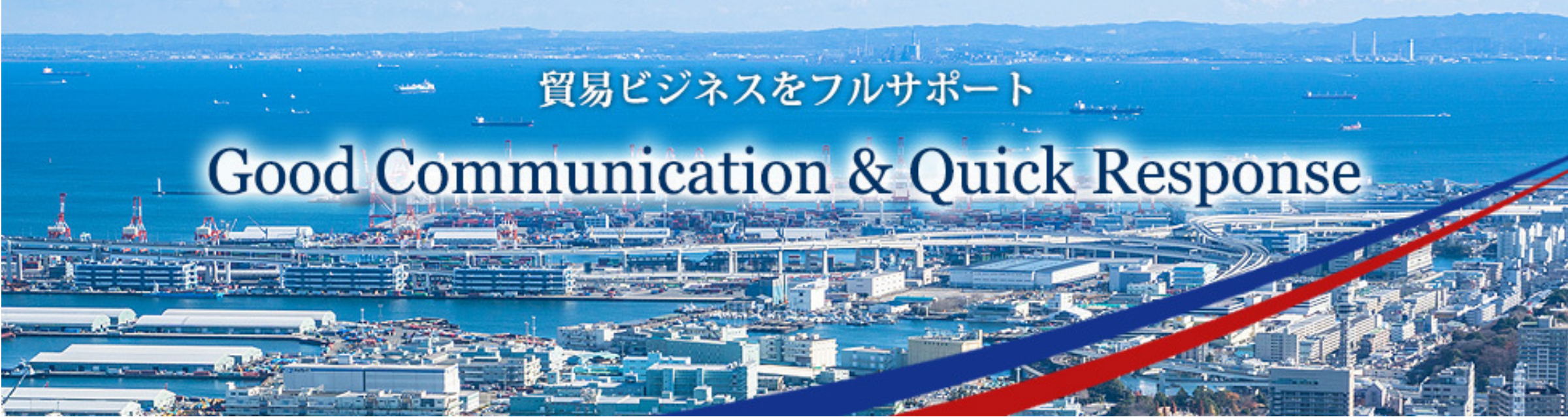 東京港、横浜港を中心とした通関業務代行と全国に手配が可能な複合一貫輸送業者です｜誠貿易運輸株式会社 マコトオーバーシーズサービセス株式会社