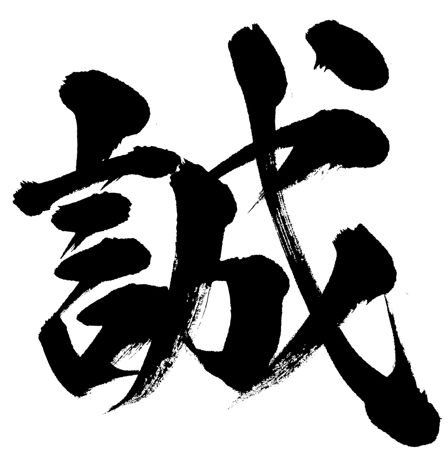 誠